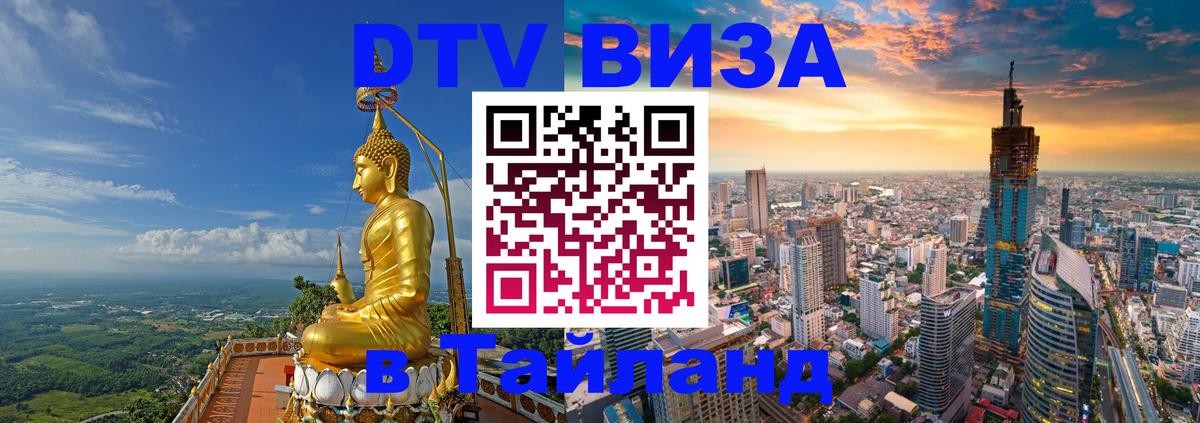 Visa ДТВ Тайланд помощь 