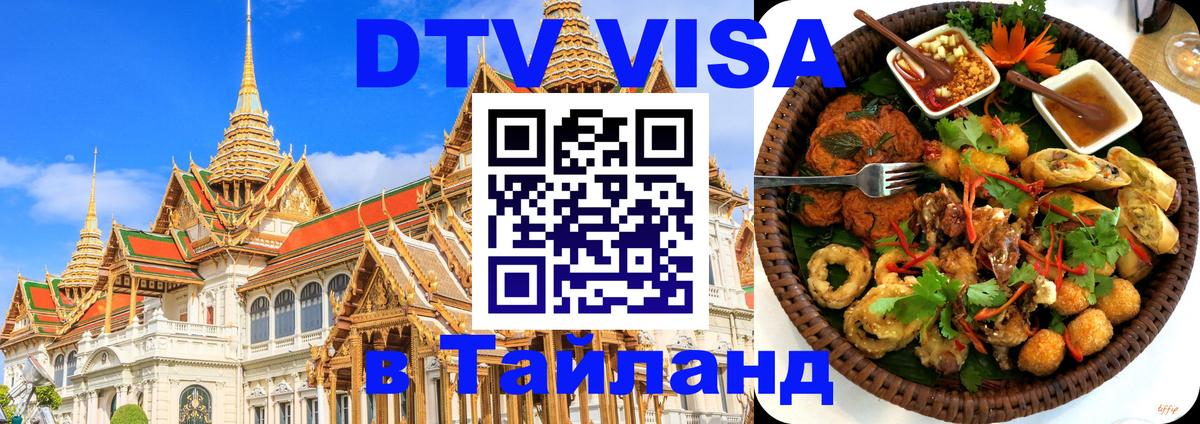 Как сделать DTV визу в Тайланд 